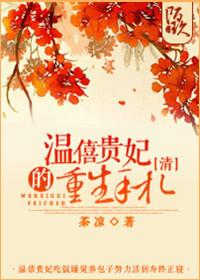[Qing] Concubine Wen Xi's Rebirth Handbook