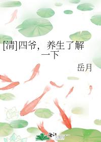 [Qing] Fourth Master, learn about health preservation