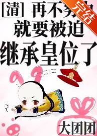 [Qing] If you don't work hard, you will be forced to inherit the throne