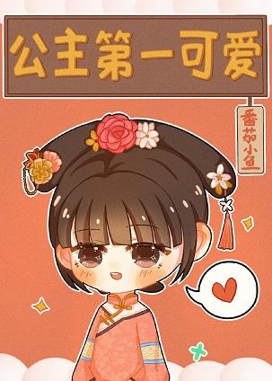 [Qing] Princess is the first cute