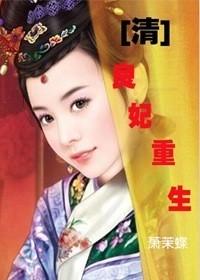 [Qing] Rebirth of Concubine Liang
