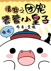 [Qing] Tuan's favorite gluttonous little prince