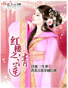 Qinglian in the Red Chamber