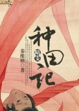 Qingwen's Farming Notes [System]