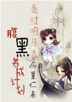 Qinshi Mingyue's Black Belly Cultivation Plan