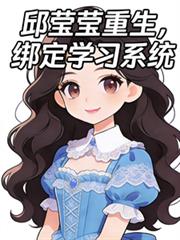 Qiu Yingying is reborn and bound to a learning system.