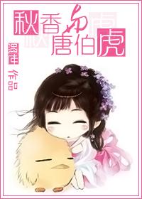 Qiuxiang and Tang Bohu