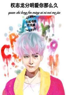 Quan Zhilong, I clearly loved you for so long