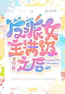 Quick Transmigration: After Villain Reaches Full Level