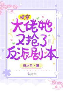 Quick Transmigration: Boss, she stole the script from the villain again