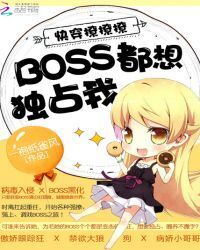 Quick Transmigration: Boss Want to Occupy Me