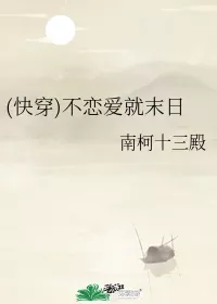 Quick Transmigration: Doomsday If You Don’t Fall in Love