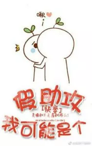 Quick Transmigration: Fake Assistance – Dear Female Scholar