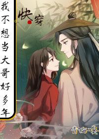 [Quick Transmigration] I don't want to be a big brother for many years