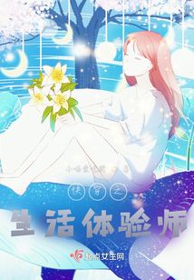 Quick Transmigration: Life Experience Specialist