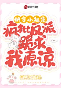 Quick Transmigration Little Ancestor: Crazy Criticism The Villain Kneeling and Begging For My Forgiv