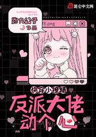 Quick Transmigration Little Stalker: The big villain is moving