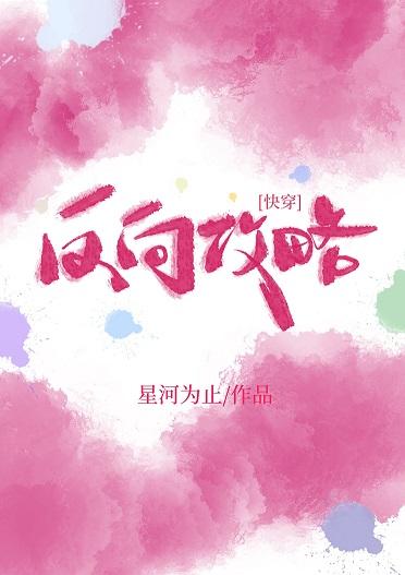 [Quick Transmigration] Reverse strategy