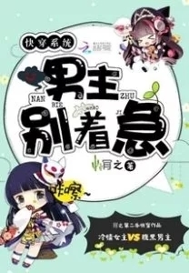 Quick Transmigration System: Male Lead, Don't Be Anxious!