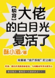 Quick Transmigration: The Boss’ White Moonlight is Resurrected