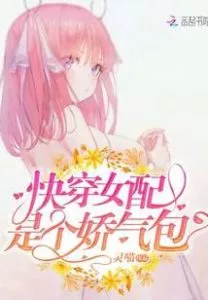 Quick Transmigration: The Female Supporting Character is a Squeamish Bag