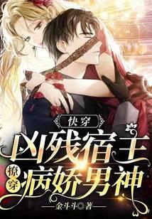 Quick Transmigration: The Fierce Host Teases The Sick Boy God