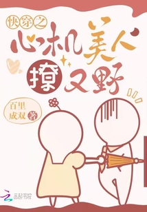 Quick Transmigration: The Scheming Beauty is Seductive and Wild