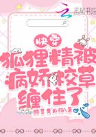 Quick Transmigration: The vixen is entangled by the sickly school grass