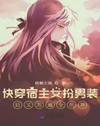 Quickly Dressed As a Host Girl and Dressed Up As a Man, and Then Traveled All Over the World