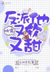 Quickly Pass Through the Villain, He is Soft and Sweet