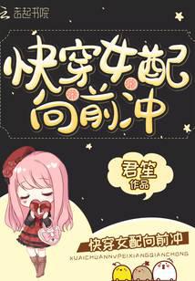 Quickly wear the female supporting role and rush forward