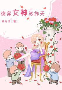 Quickly wear the goddess Su Zhatian