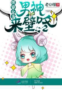 Quickly wear the heroine: male god, come to the wall!