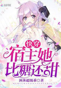 Quickly wear the host, she is sweeter than sugar