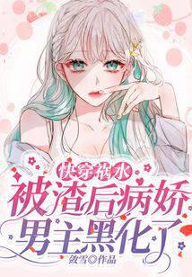 Quickly wear the water of trouble: after being cheated on, the yandere male protagonist turned evil