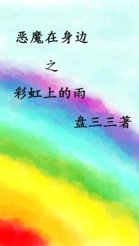 Rain on the rainbow with the devil around