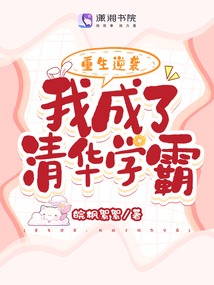 Rebirth and Counterattack: I Became a Top Student at Tsinghua University