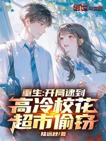 Rebirth: At the beginning, the cool school beauty was caught stealing in the supermarket