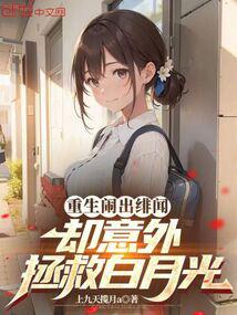 Rebirth caused a scandal, but accidentally saved Bai Yueguang