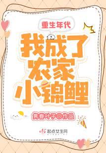 Rebirth Era: I Became a Little Koi in a Farmhouse