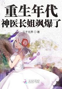 Rebirth Era: The Divine Doctor Eldest Sister is So Cool!