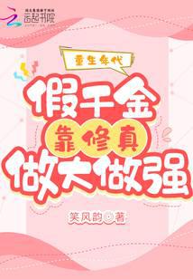 Rebirth Era: The Fake Daughter Becomes Big and Powerful by Cultivating the True Self