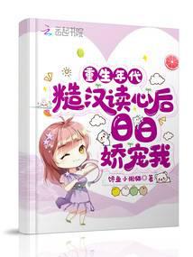 Rebirth Era: The rough man pampers me every day after reading my mind