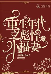 Rebirth Era: The Tough Little Lucky Wife