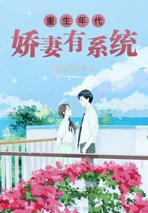 Rebirth Era Wife Has System