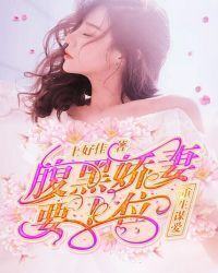 Rebirth for love: a wife with a black belly is going to take the top spot!
