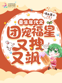 Rebirth in a historical novel, the beloved and lucky star is both arrogant and cool.