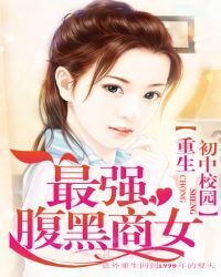 Rebirth In Junior High School Campus:The Strongest Black Belly Business Woman