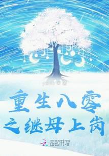 Rebirth in the 1980s: Stepmother Takes Office