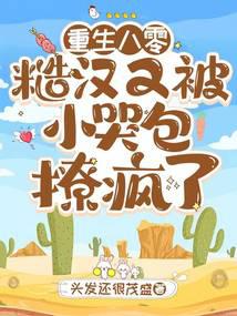 Rebirth in the 1980s: The rough guy is driven crazy by the little crybaby again